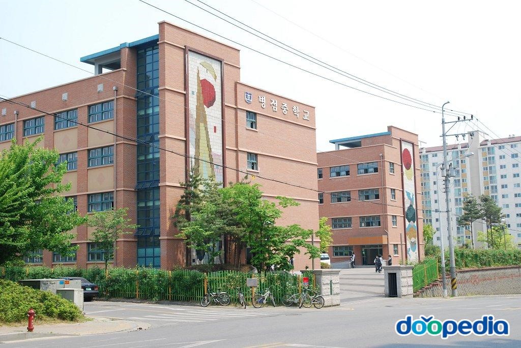 병점중학교