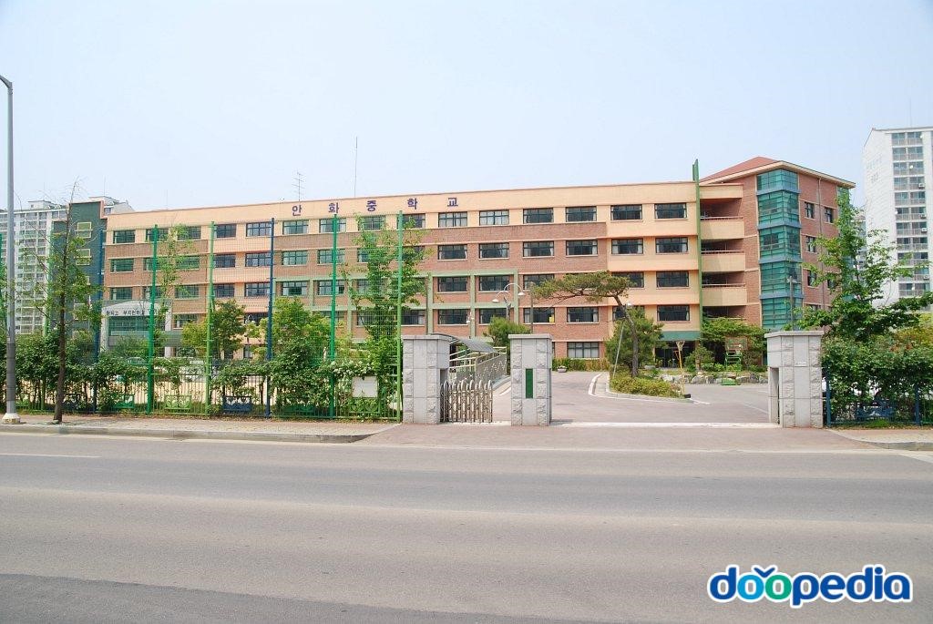 안화중학교