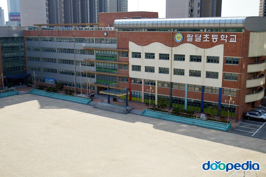 팔달초등학교