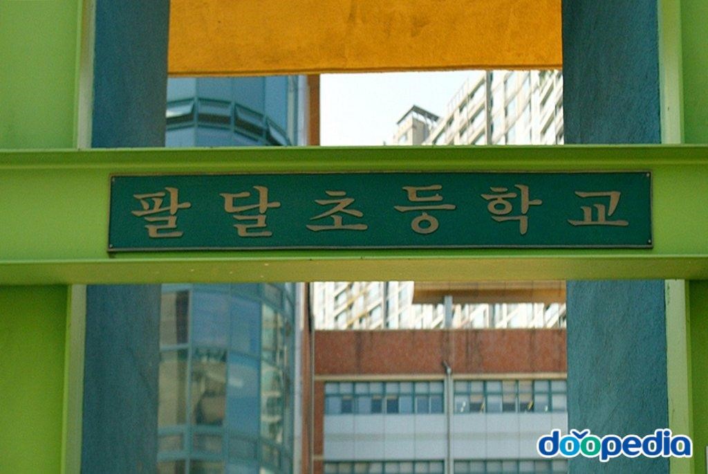 팔달초등학교 - 팔달초등학교 명판