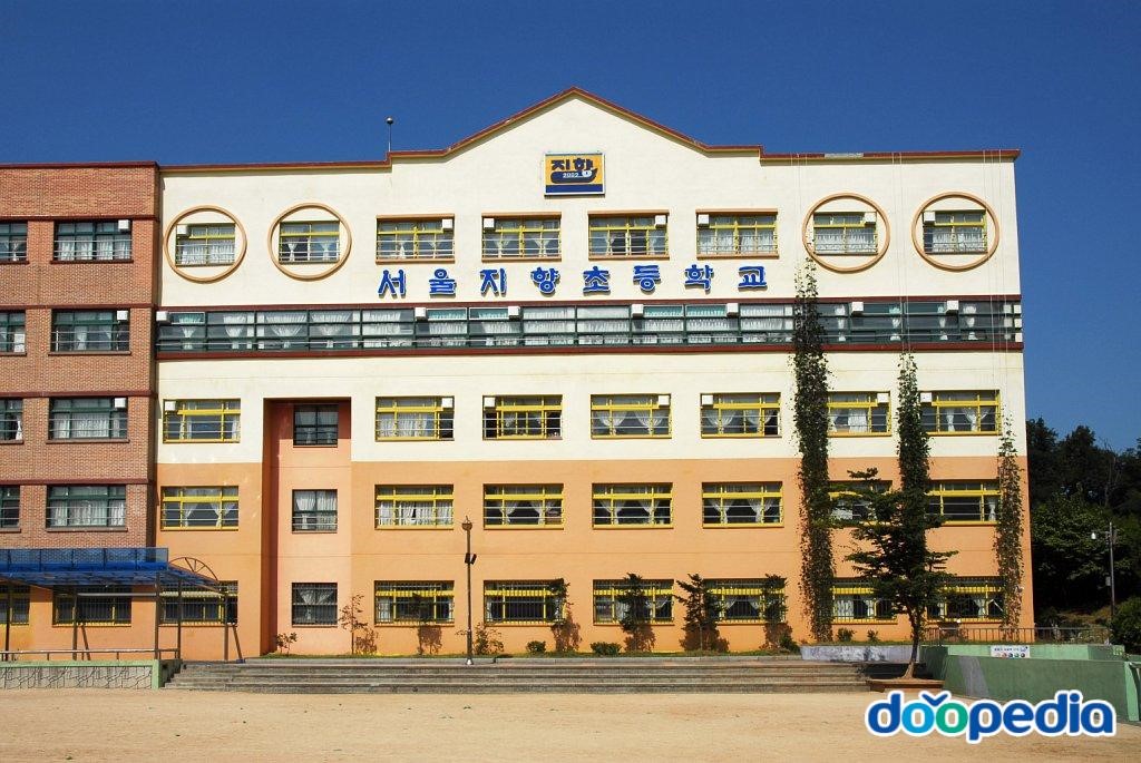 서울지향초등학교