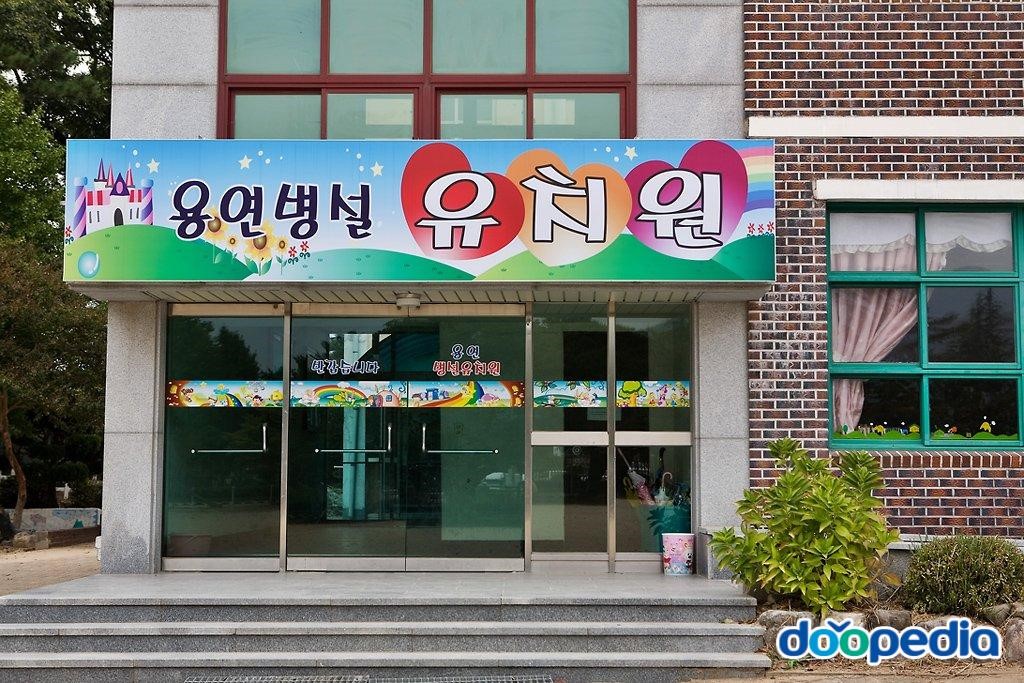 용연초등학교 - 용연초등학교 병설유치원