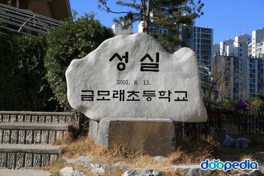 금모래초등학교 - 금모래초등학교 교훈석