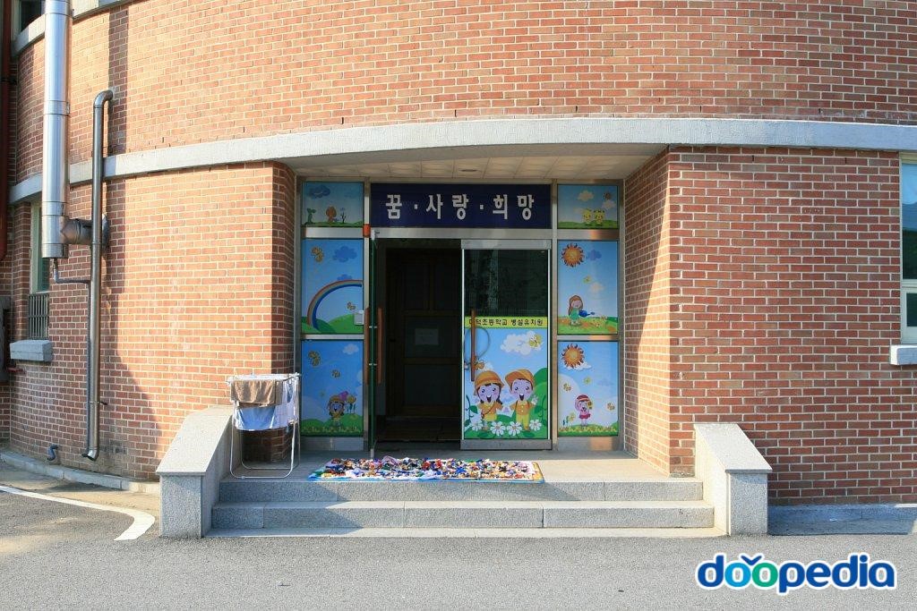 용인대덕초등학교 - 용인대덕초등학교 병설유치원