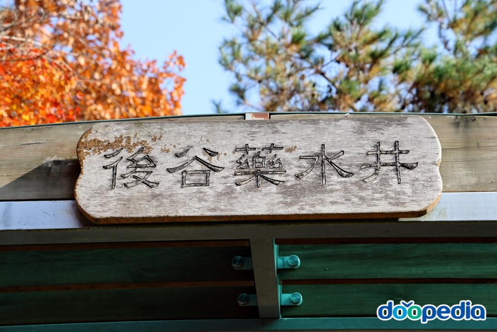 후곡약수터