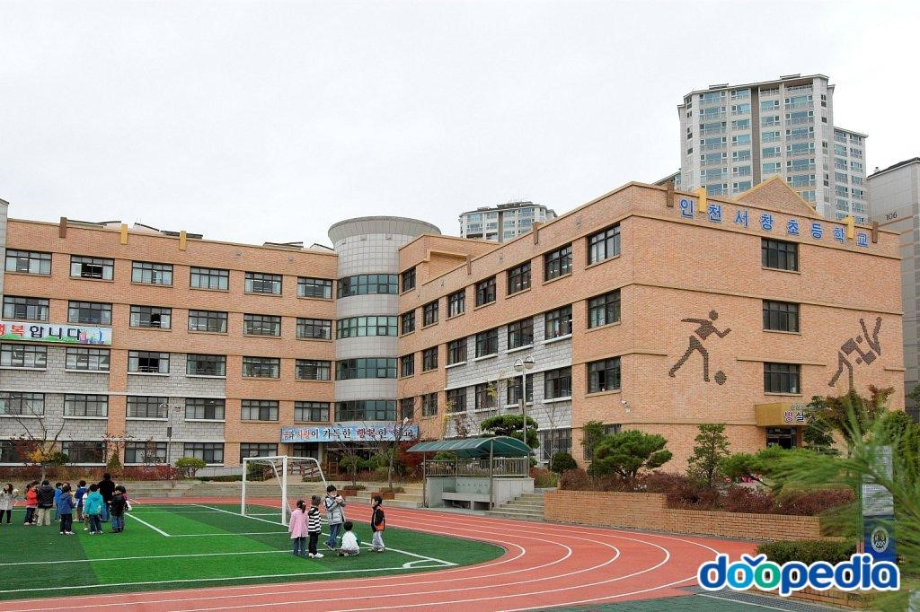 서창초등학교 - 인천서창초등학교