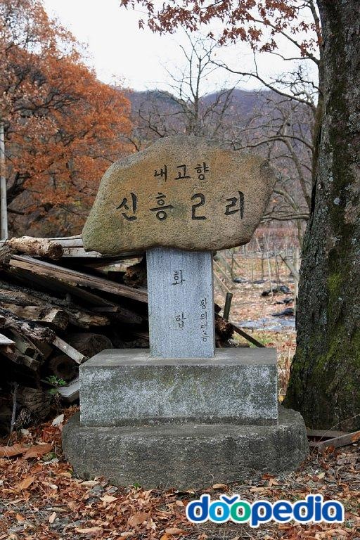 신흥리 - 신흥리 머릿돌