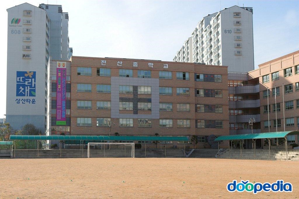 진산중학교 - 인천진산중학교