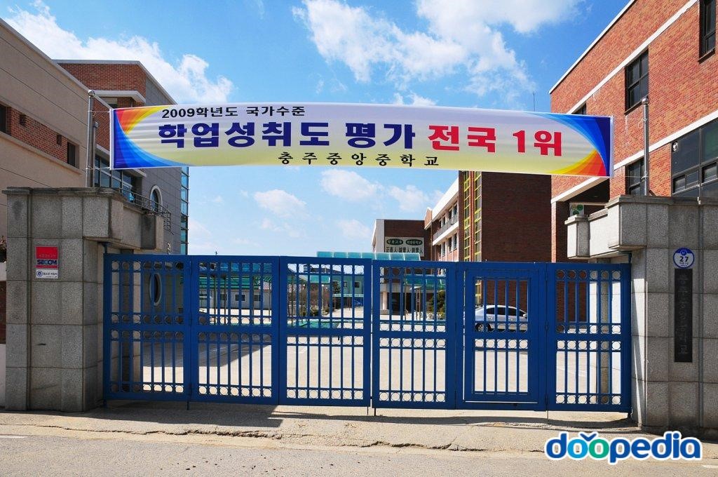 충주중앙중학교 - 충주중앙중학교 교문