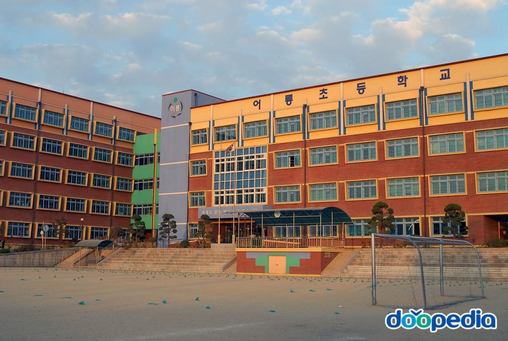 어룡초등학교