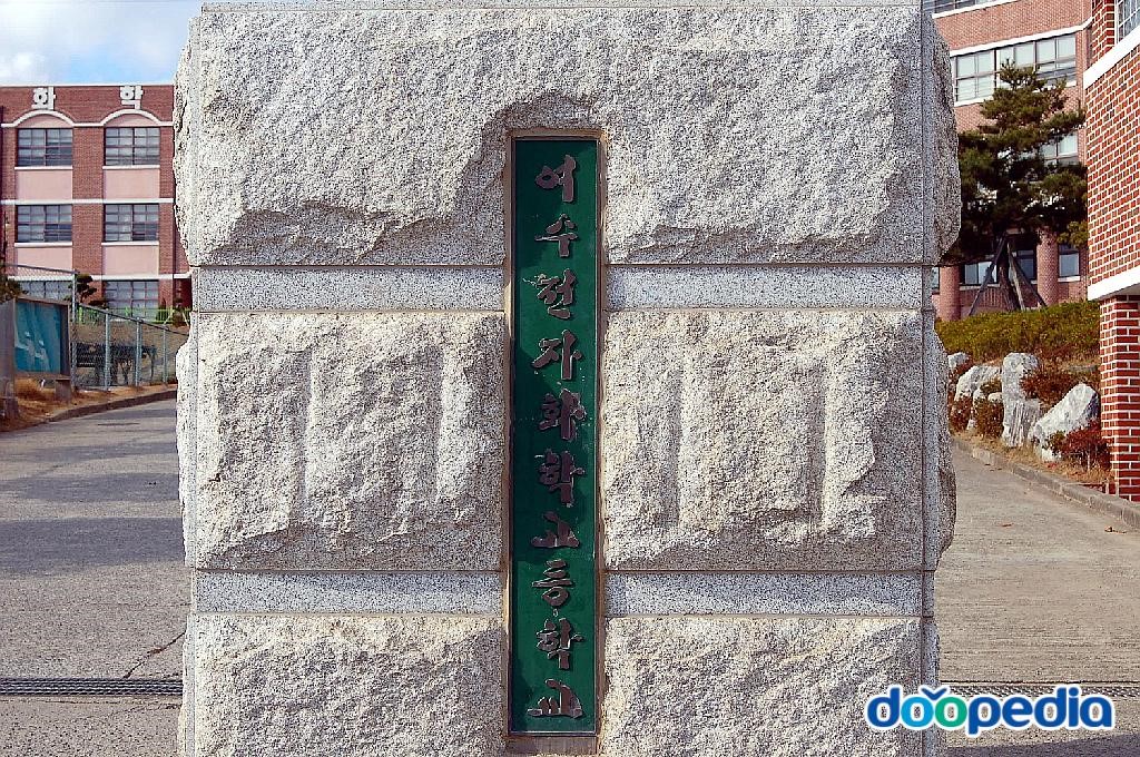 여수석유화학고등학교
