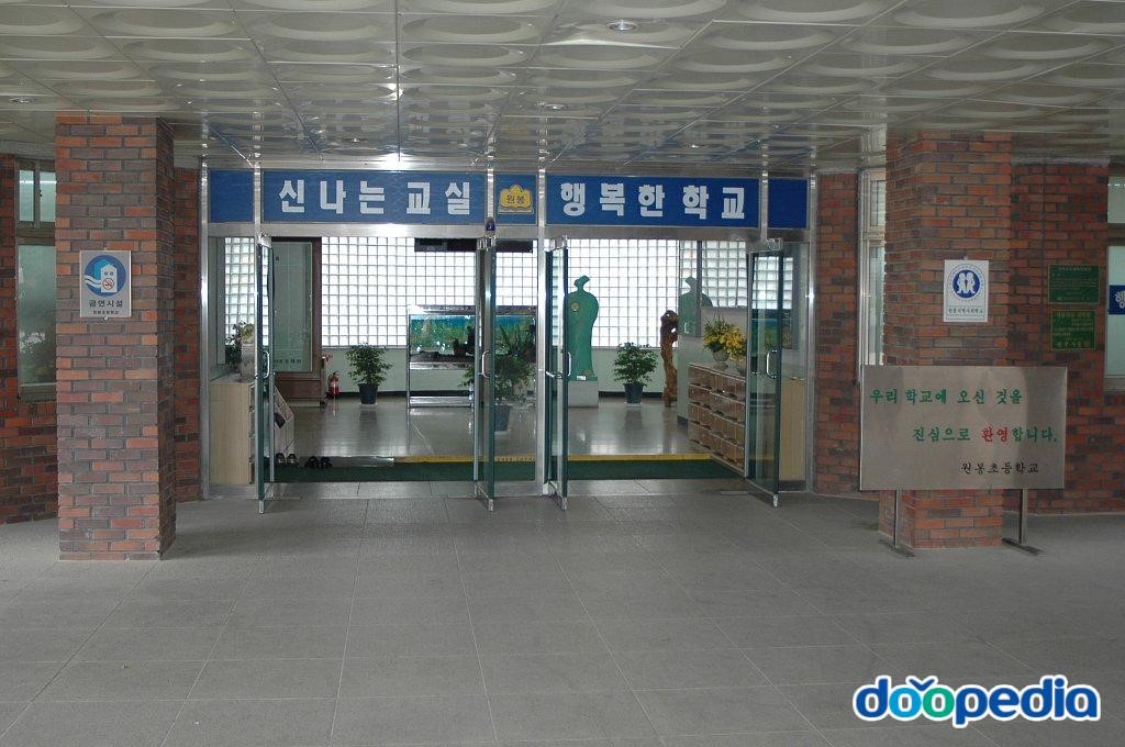 원봉초등학교