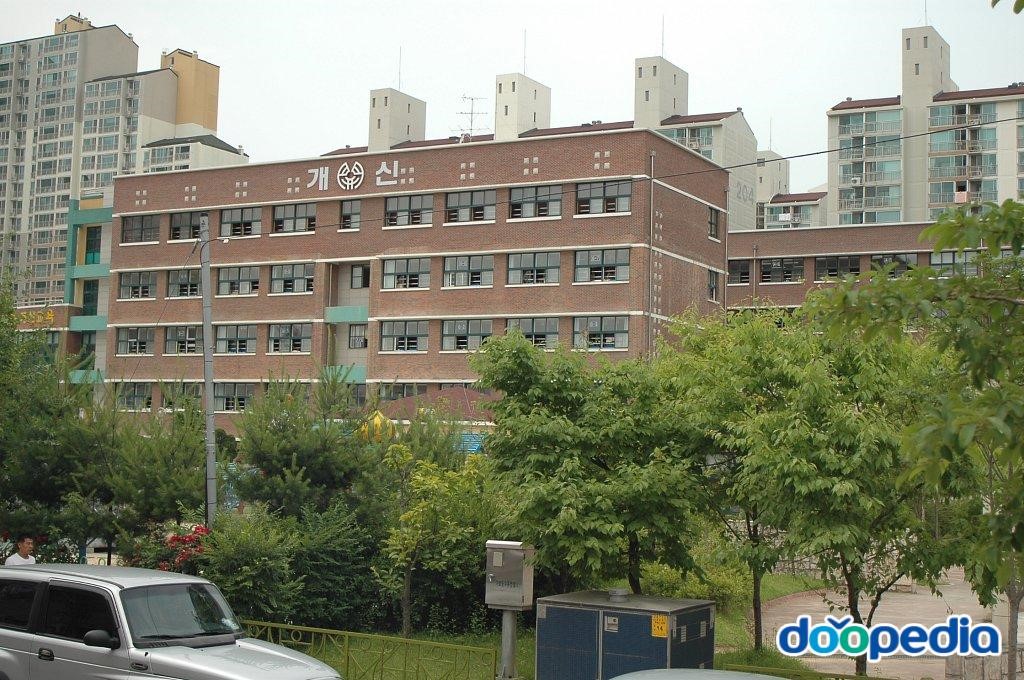 개신초등학교