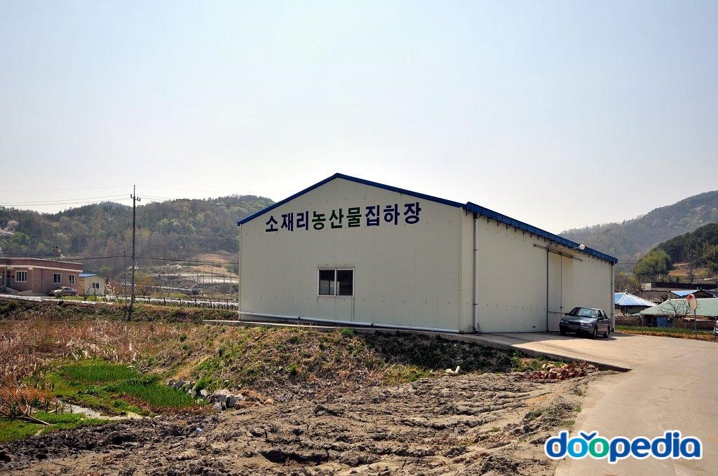 소재리 - 소재리 농산물집하장