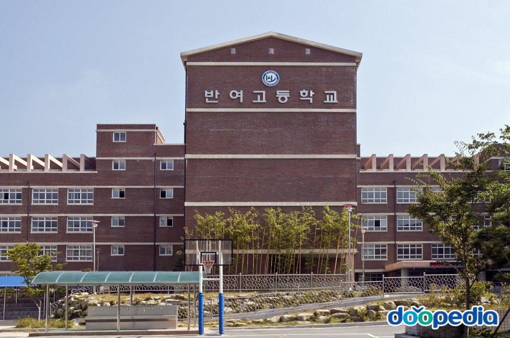 반여고등학교