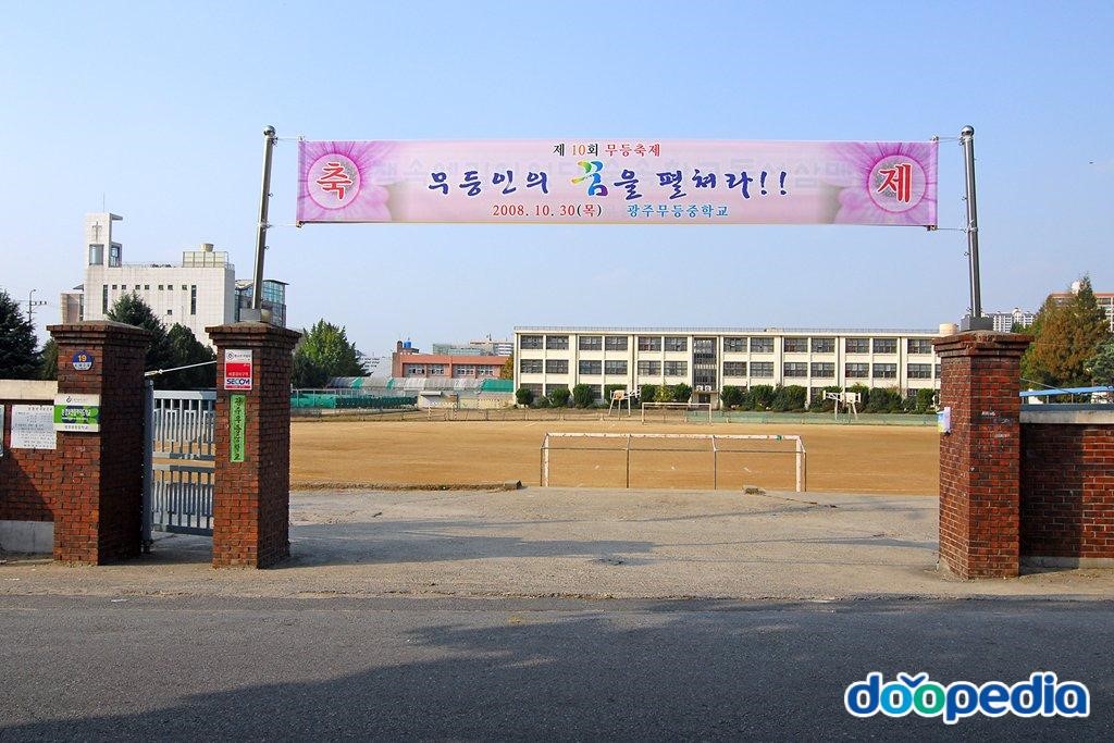 무등중학교 - 무등중학교 정문