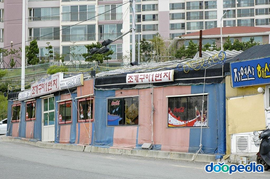 다대포 - 다대포 조개구이집
