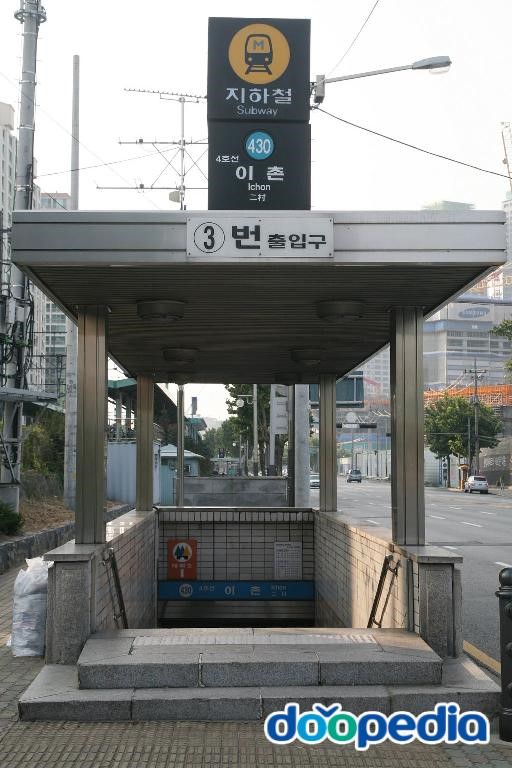 이촌역 - 이촌역 4호선 3번출구