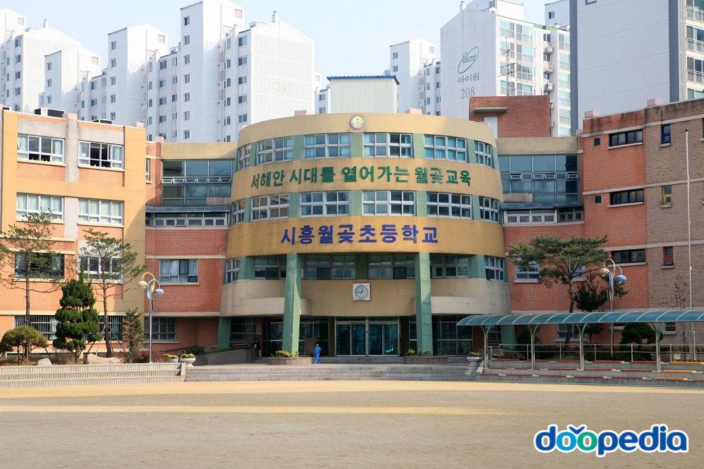 시흥월곶초등학교