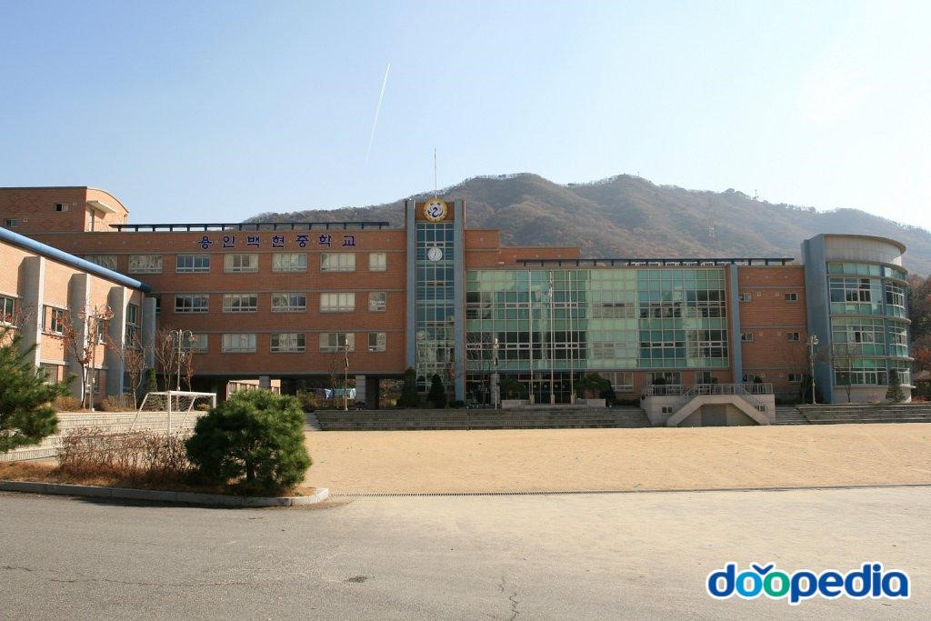 용인백현중학교