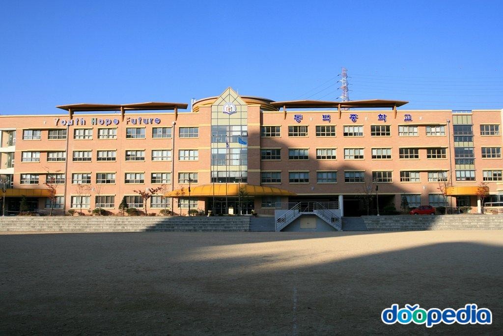 동백중학교 - 용인동백중학교