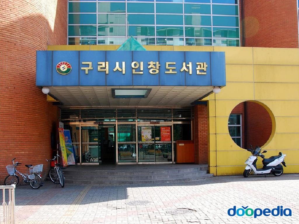 인창도서관 - 구리시 인창도서관 본관 입구