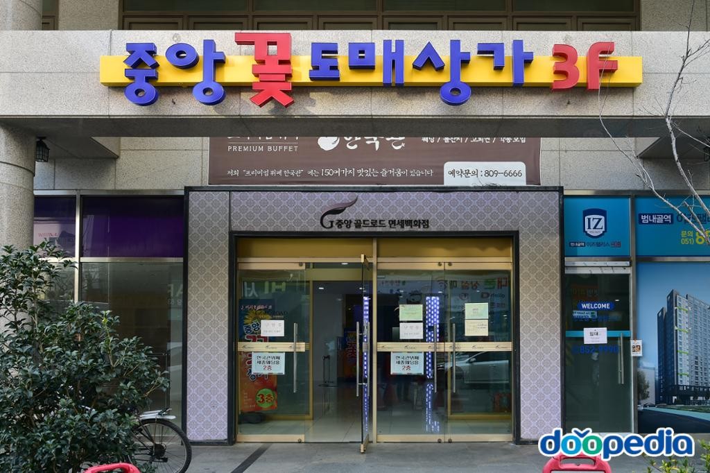 부산진구 - 중앙꽃도매상가