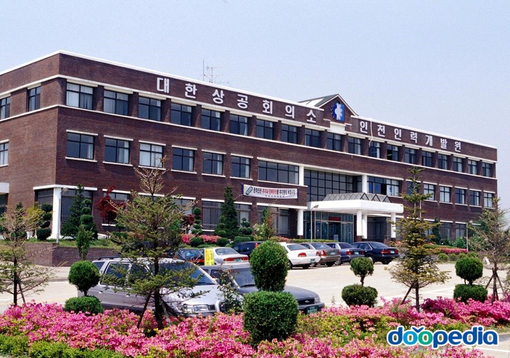 대한상공회의소 - 대한상공회의소 인천인력개발원