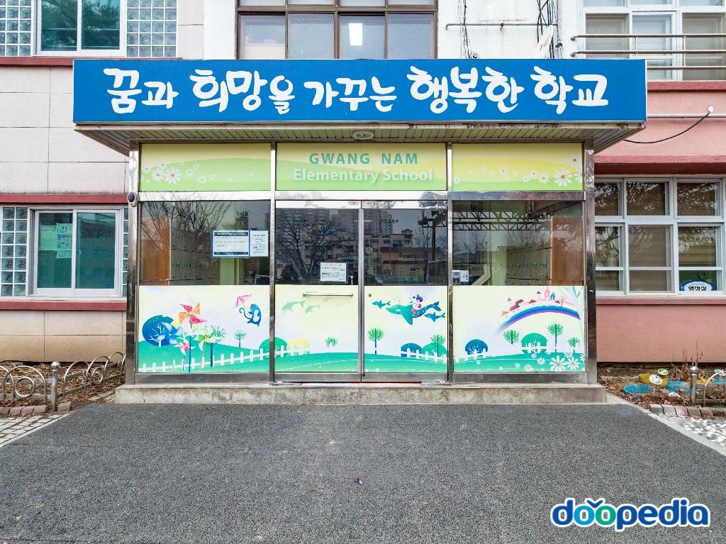 광남초등학교