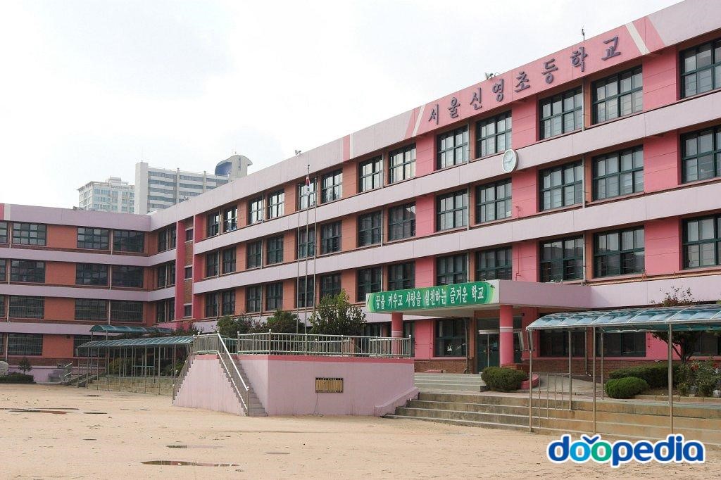 서울신영초등학교 - 신영초등학교
