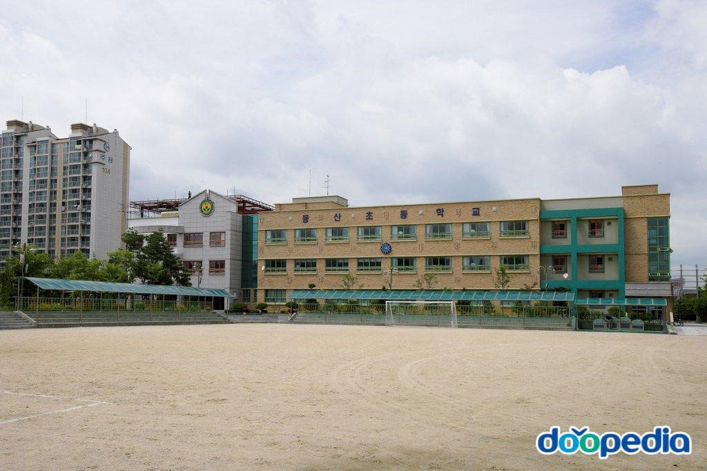 동산초등학교