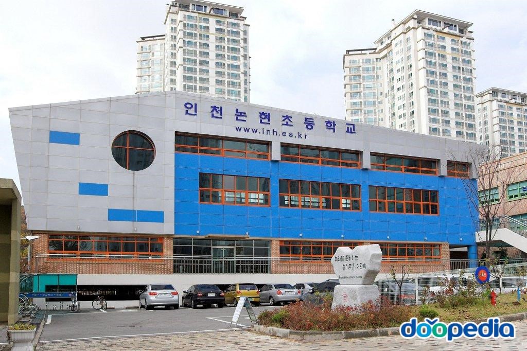 인천논현초등학교 - 논현초등학교