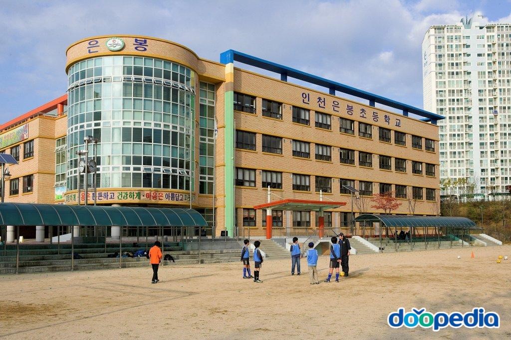 인천은봉초등학교