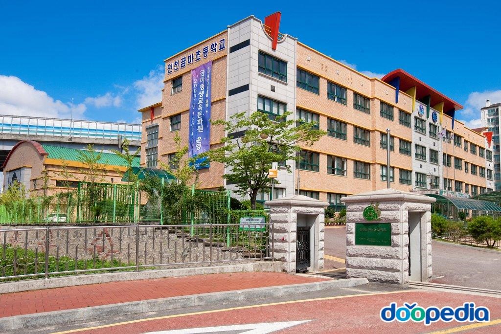 인천금마초등학교