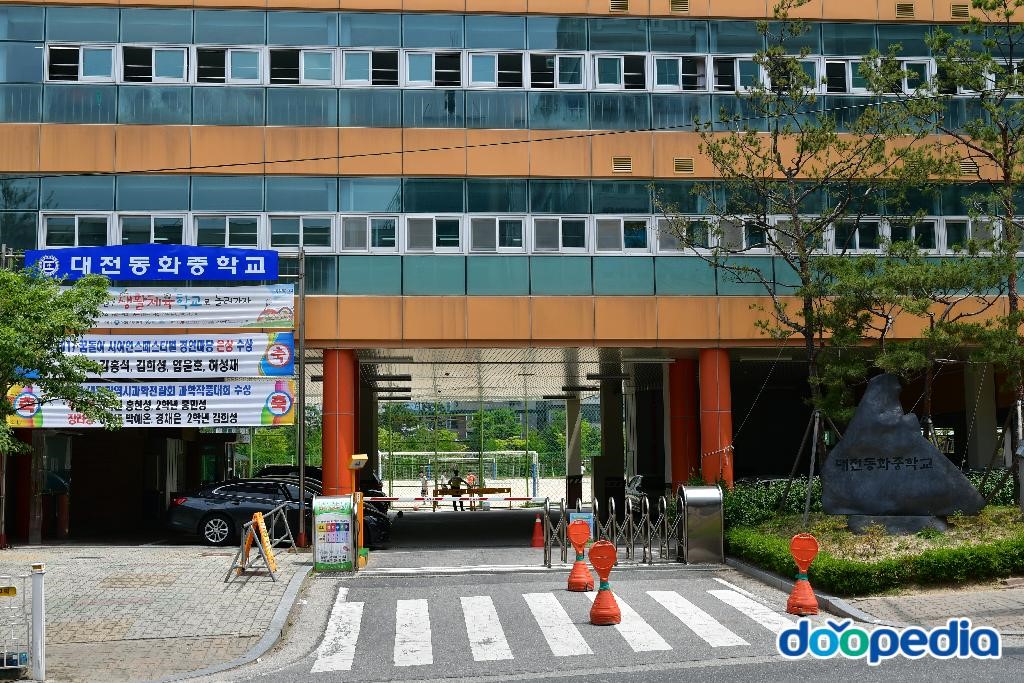 대전동화중학교