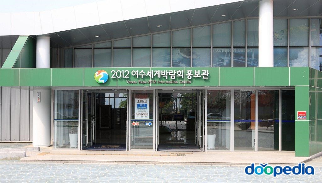 2012여수세계박람회 홍보관 - 2012 여수세계박람회 홍보관