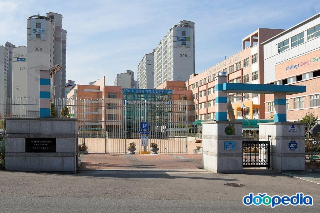 인천영선고등학교 - 인천영선고등학교 교문