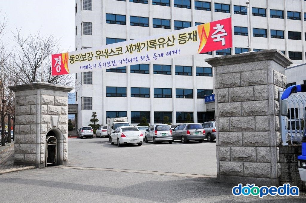 세명대학교 부속 충주한방병원 - 세명대학교 부속 충주한방병원 정문