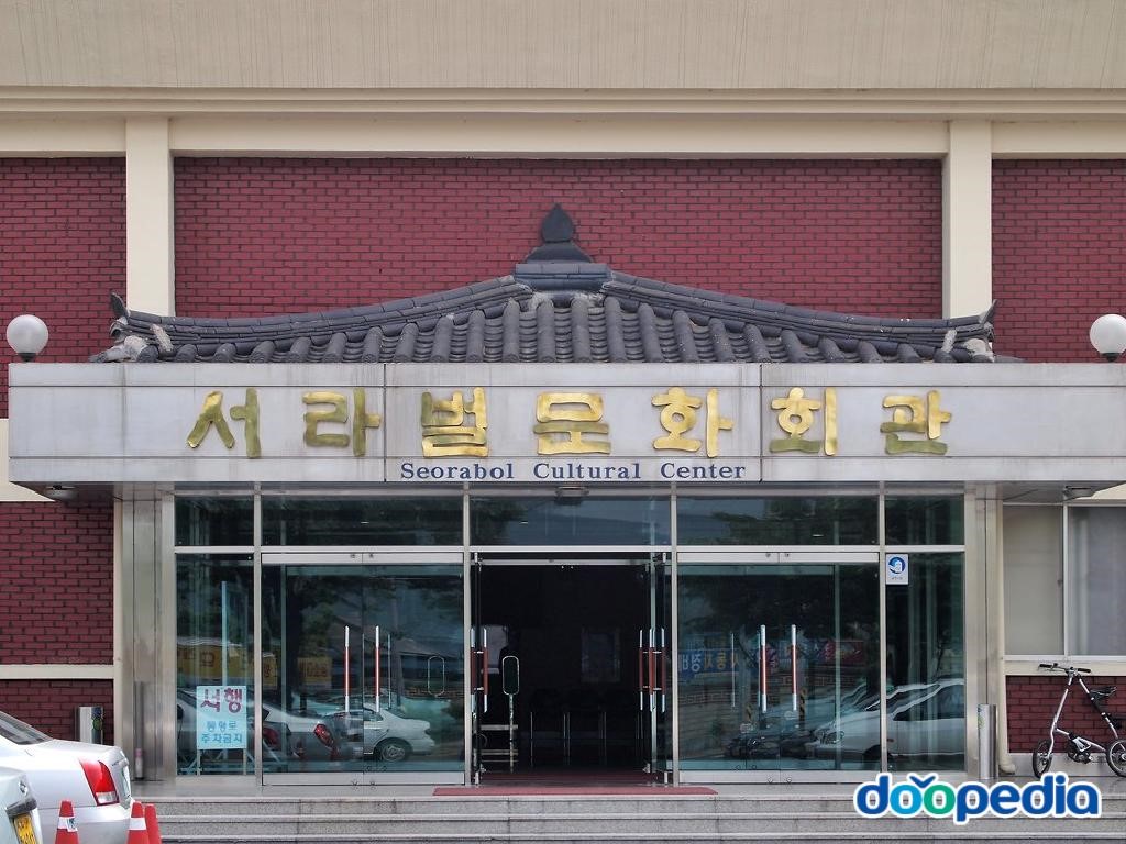 경주 서라벌문화회관 - 경주서라벌문화회관 전경