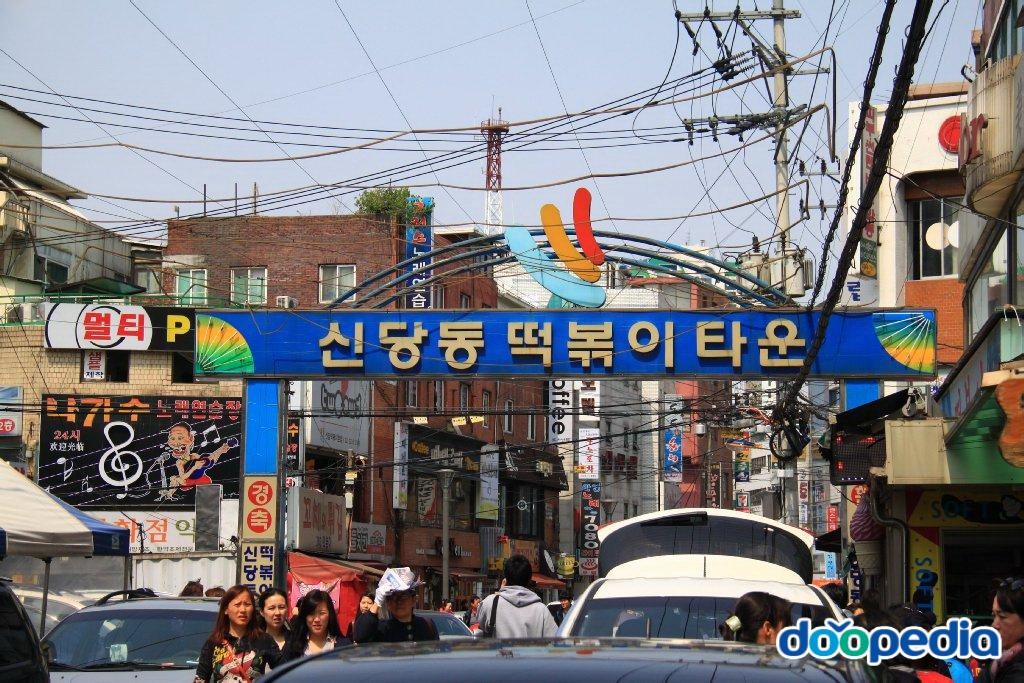 신당동 떡볶이 타운 - 신당동 떡볶이 골목