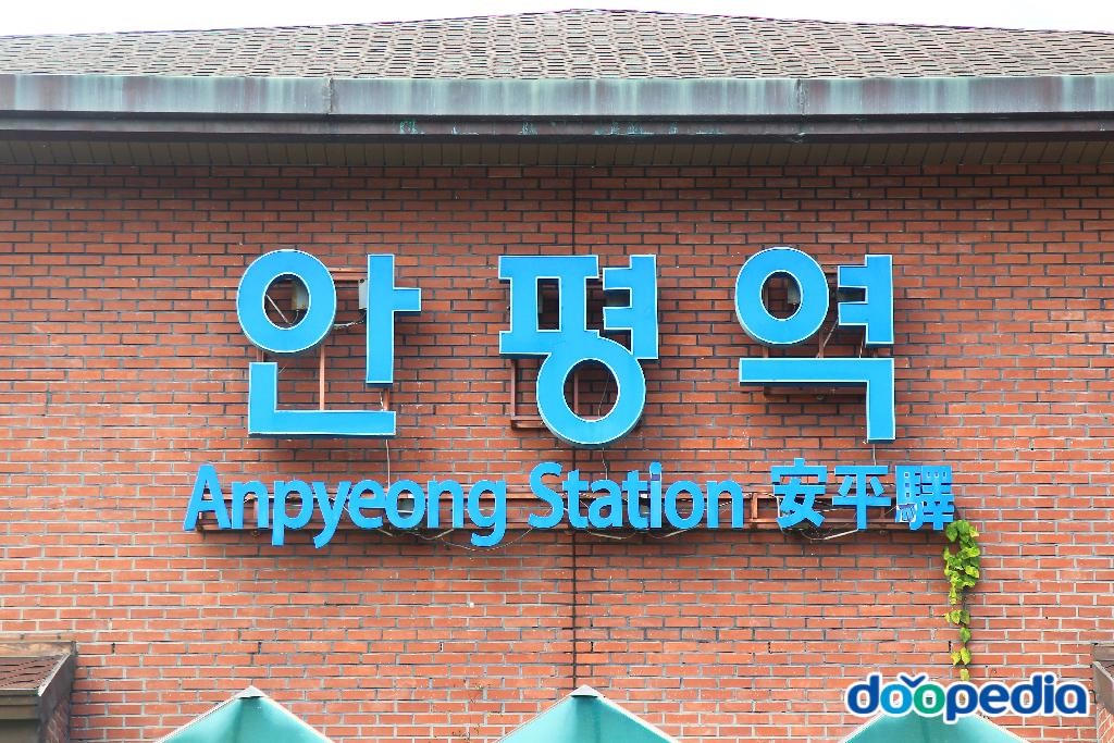 안평역