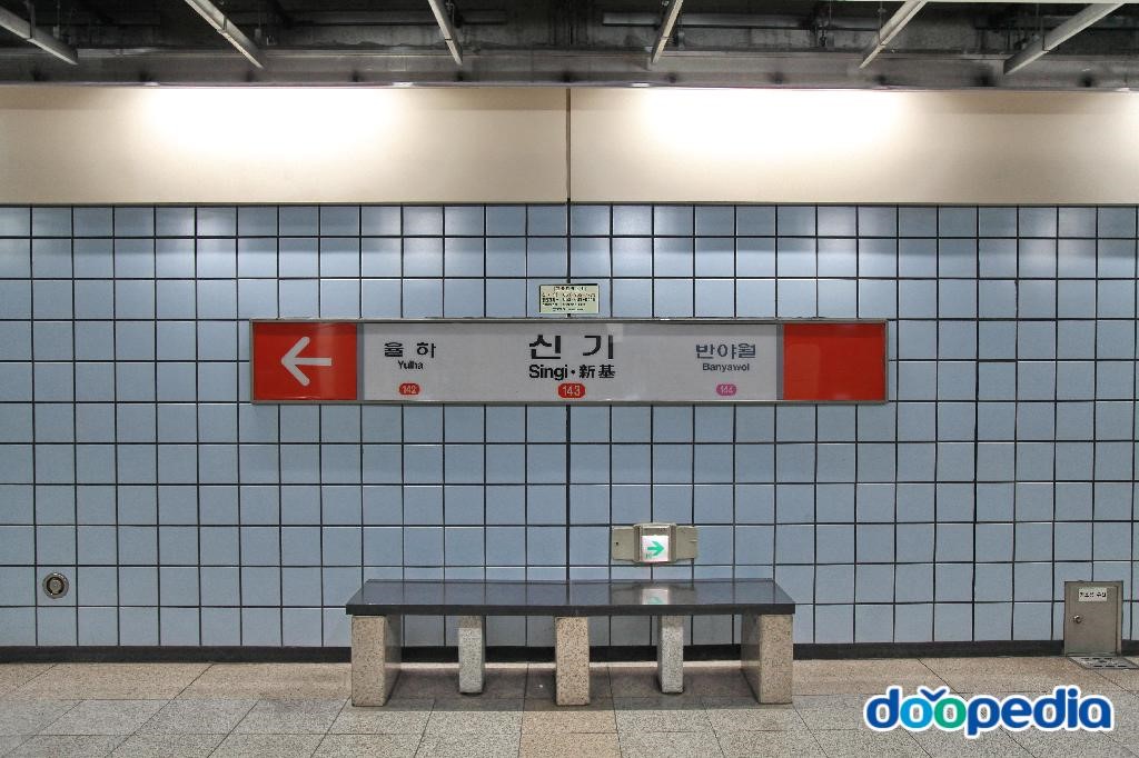 신기역