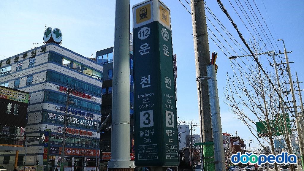 운천역