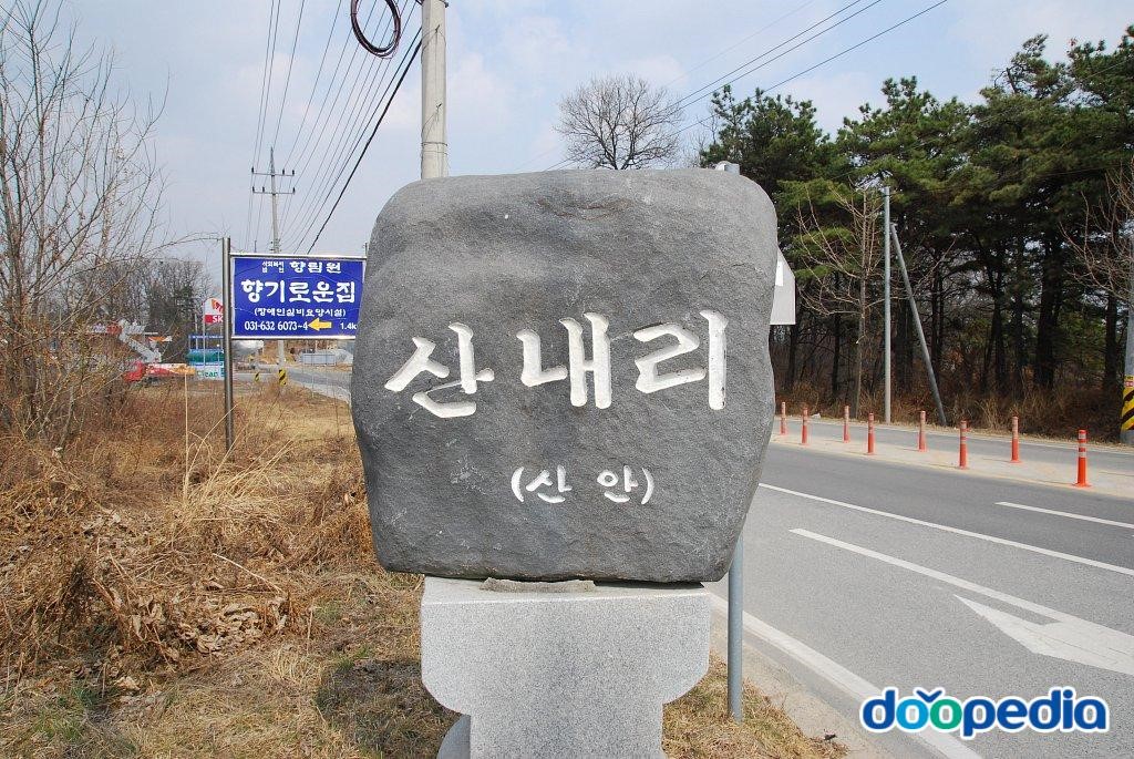 산내리 - 산내리 표지석