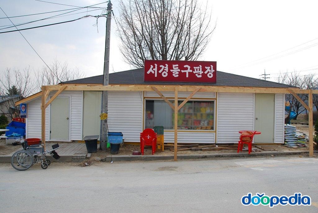 서경리 - 서경리 구판장