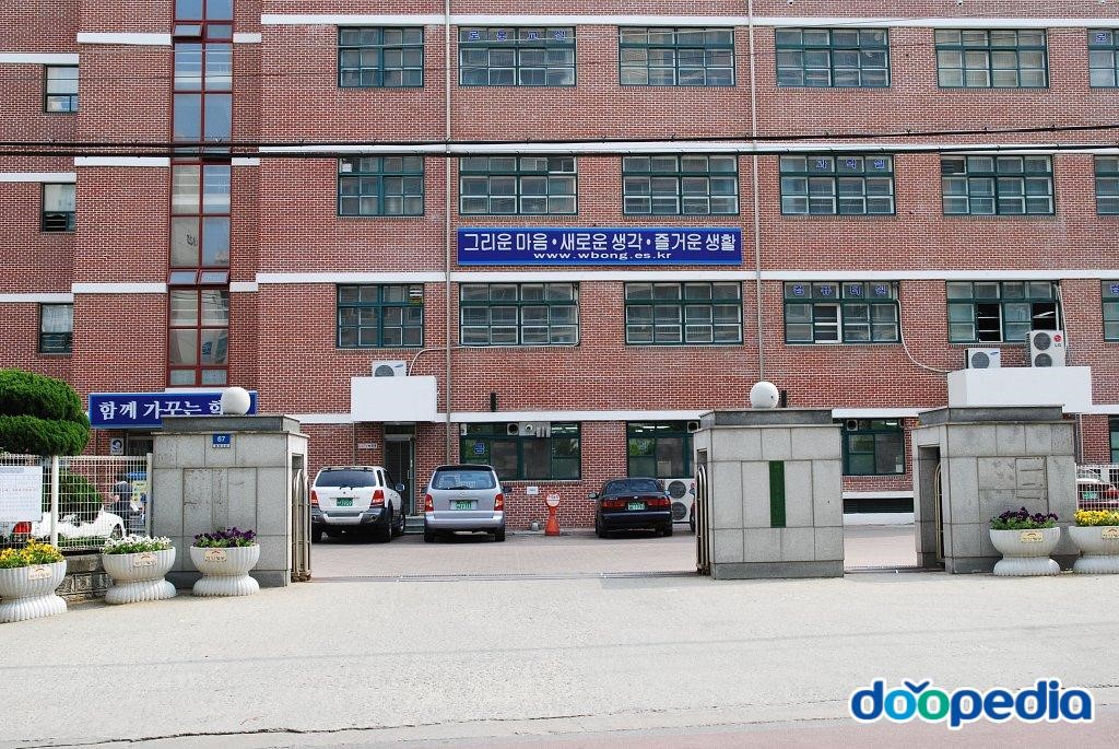 천안월봉초등학교