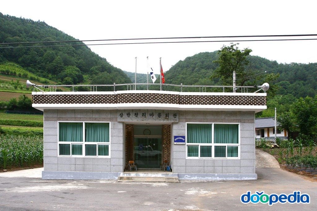상반천리 - 상반천리 마을회관
