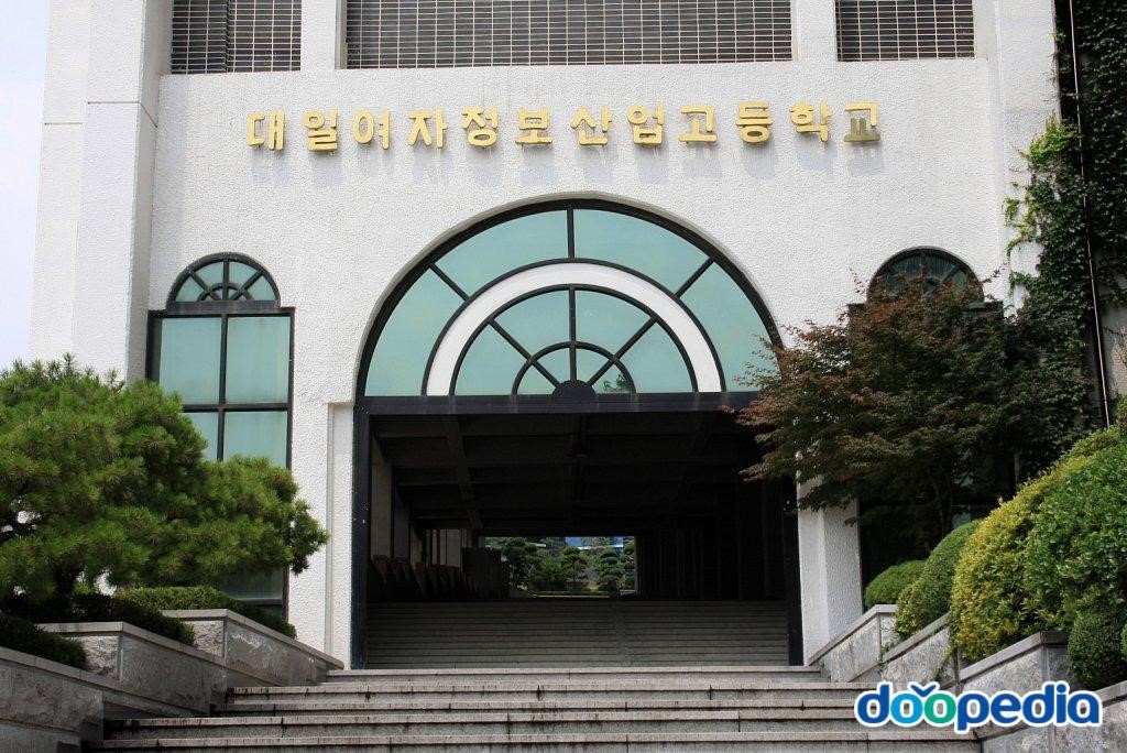대일관광고등학교 - 대일여자정보산업고등학교
