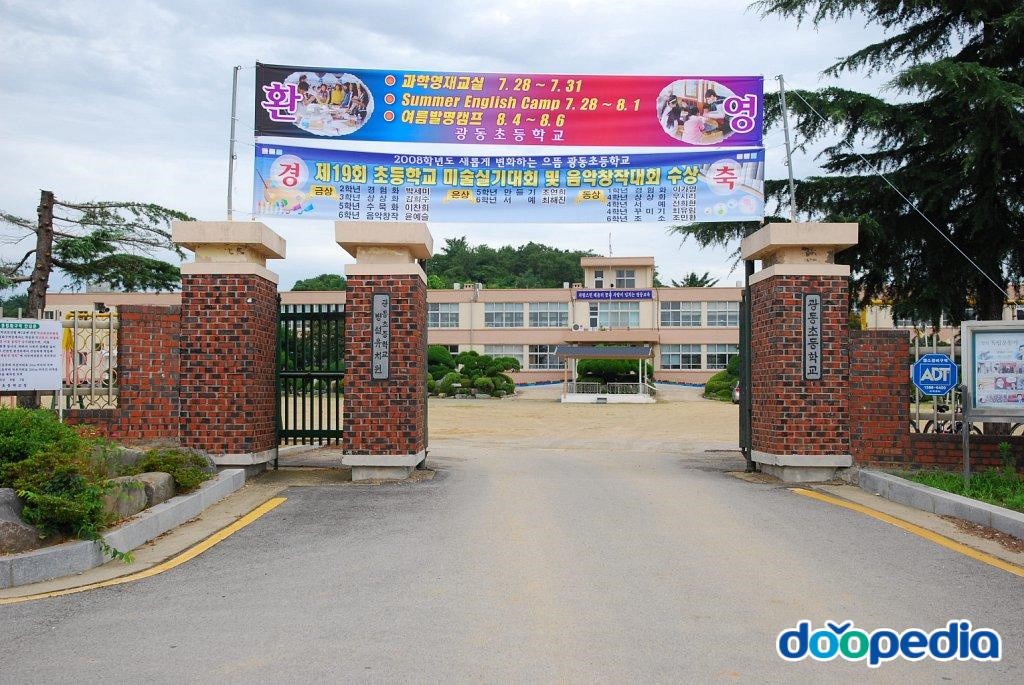 광동초등학교 - 광동초등학교 교문