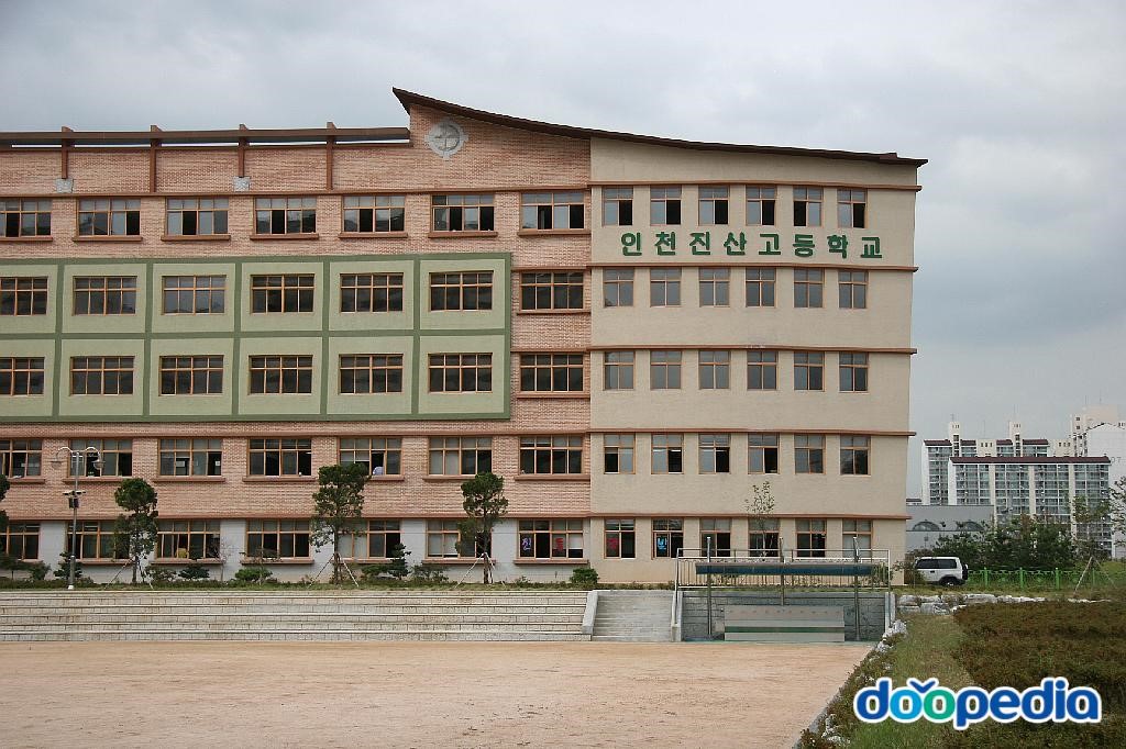 인천진산과학고등학교 - 인천진산고등학교